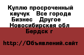 Куплю просроченный каучук - Все города Бизнес » Другое   . Новосибирская обл.,Бердск г.